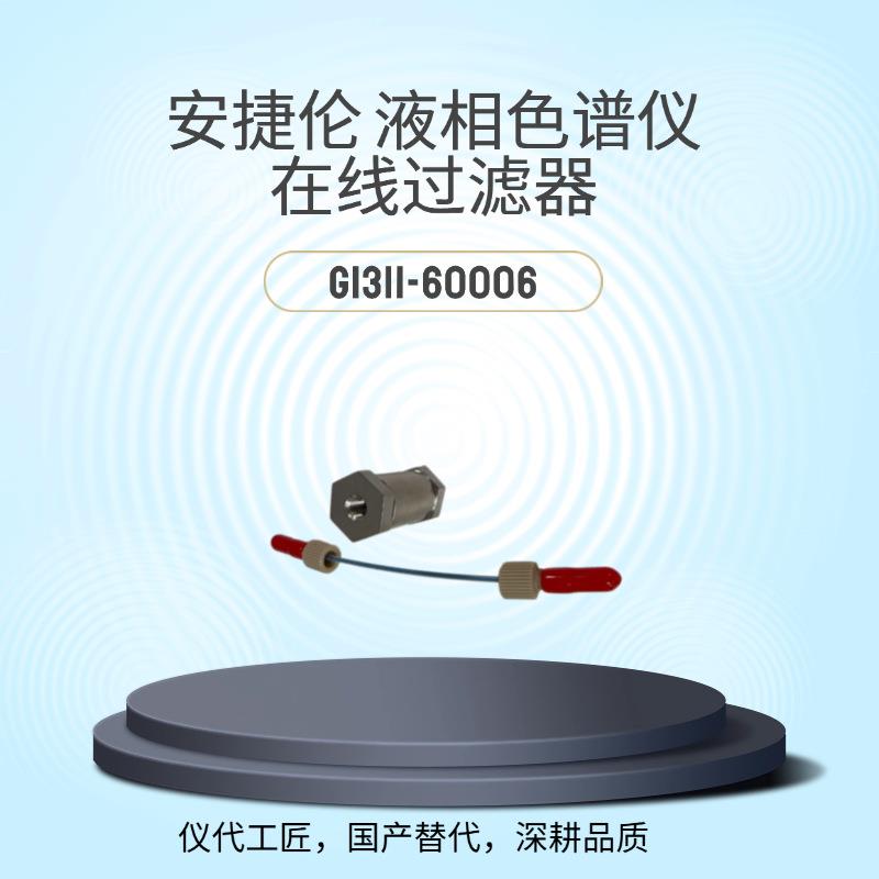 仪代工匠等效替代液相色谱仪在线过滤器G1311-60006