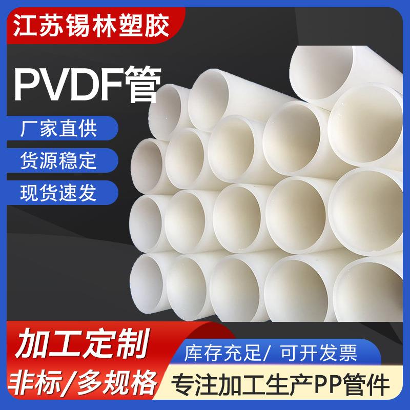 供应化工pvdf管道聚丙烯PVDF管耐腐聚偏氟乙烯管材通风塑料