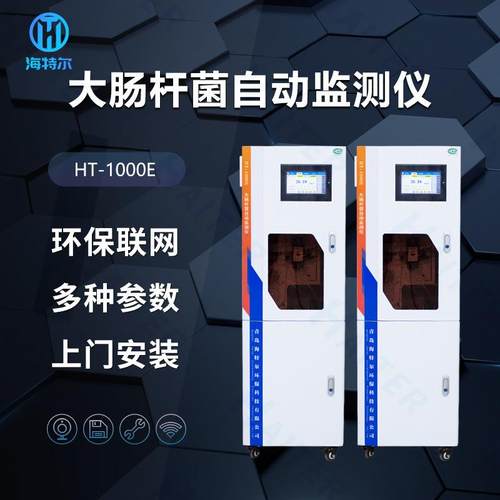 工业废水实时监测总大肠菌群比色法连续分析水质菌落总数浓度