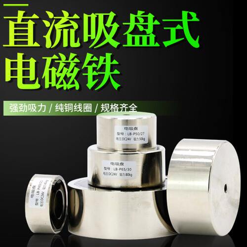LB-P65/30直流吸盘式电磁铁吸盘电磁铁吸力80kg电磁铁12V/24V强力