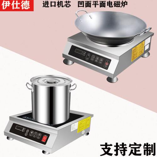 伊仕德大功率商用3500W熬汤炉爆炒凸形凹面电磁炉8KW平面电磁炉灶