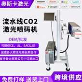 二氧化碳生产日期激光打标机纸箱包装 机 油矿泉水桶在线激光打喷码