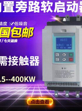电机软启动器在线内置旁路软起动柜18.5-22-30-45-55-75-90KW