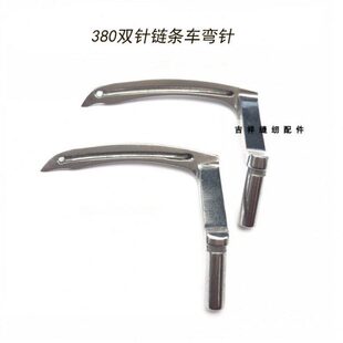 380双针链条车前后弯针一付B2030380 双针车左右勾针 B2031380链式