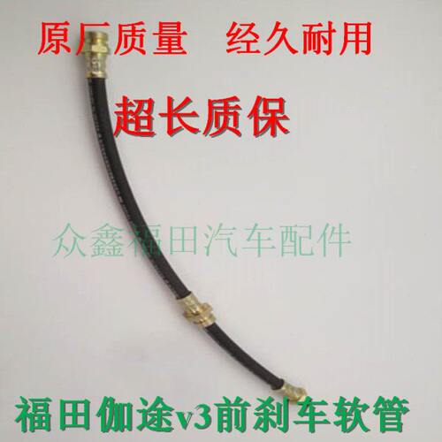 众鑫福田汽车配件伽途v3v5前制动软管前刹车软管前制动皮管通用