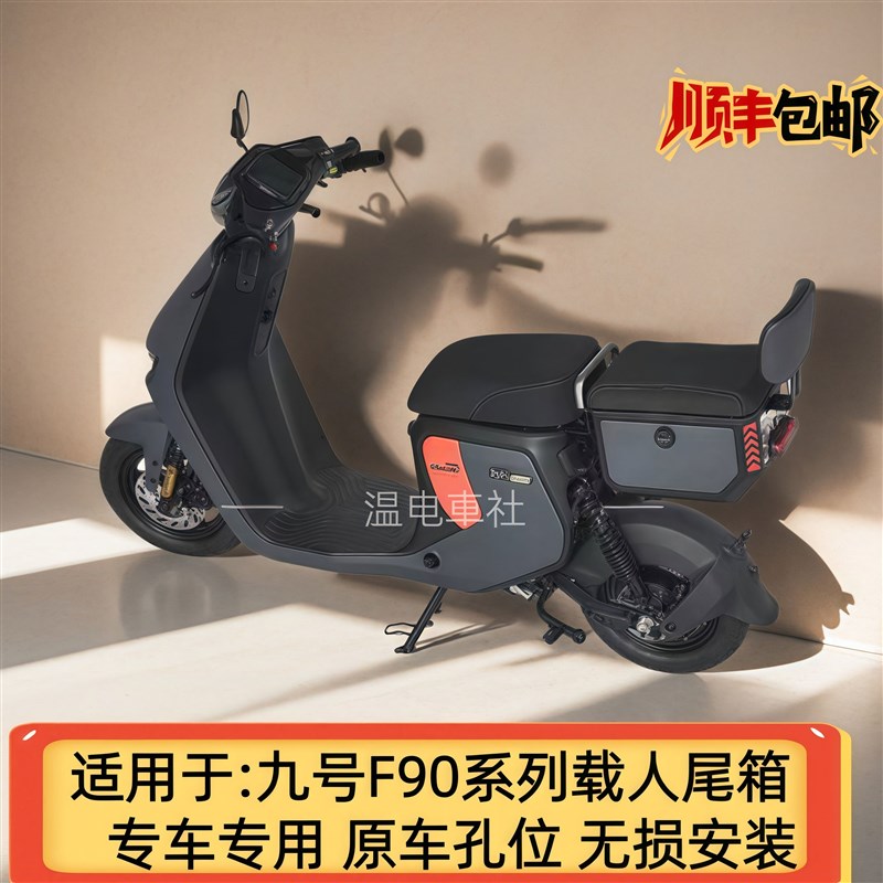 九号电动车F90M/Fz110/A2z/Mz/f2z/Nz钢箱坐垫尾箱储物箱座椅后车