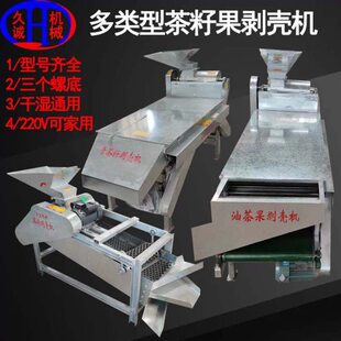青茶籽剥壳机 配备碳钢钢板螺底3个适用多种果形220V青茶籽剥壳机
