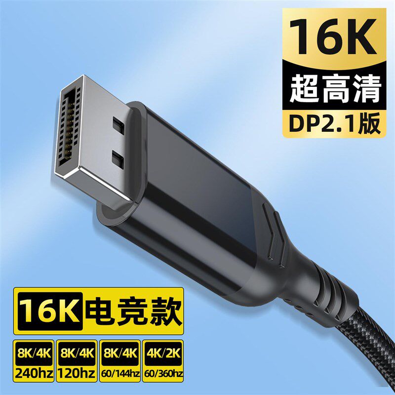 16K高清线DP线2.1版电竞线视频线公对公兼容8K/4K连接线电脑显卡