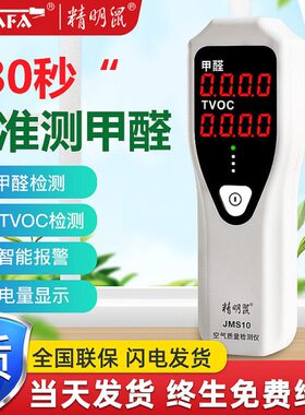 精明鼠甲醛检测仪空气质量检测仪 厂家jms10甲醛TVOC检测仪器