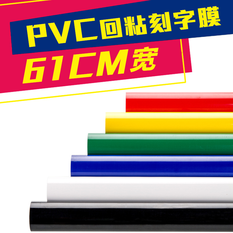 热转印回粘刻字膜带复位PVC烫画膜亚光服装印字膜印制刻字膜61宽