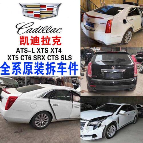 凯迪拉克拆车件 ATSL XTS CT4 CT5 CT6 XT4 XT5 XT6 SRX机盖 中网