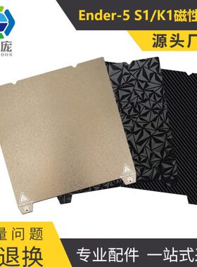 Ender-3 S1/End-5 S1/K1pei板PEI磁吸磁钢膜3d打印机平台磁性贴膜