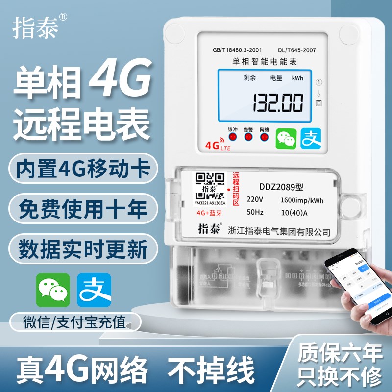 指泰单相4G远程扫码充值电表预付费220v无线蓝牙手机自动智能抄表