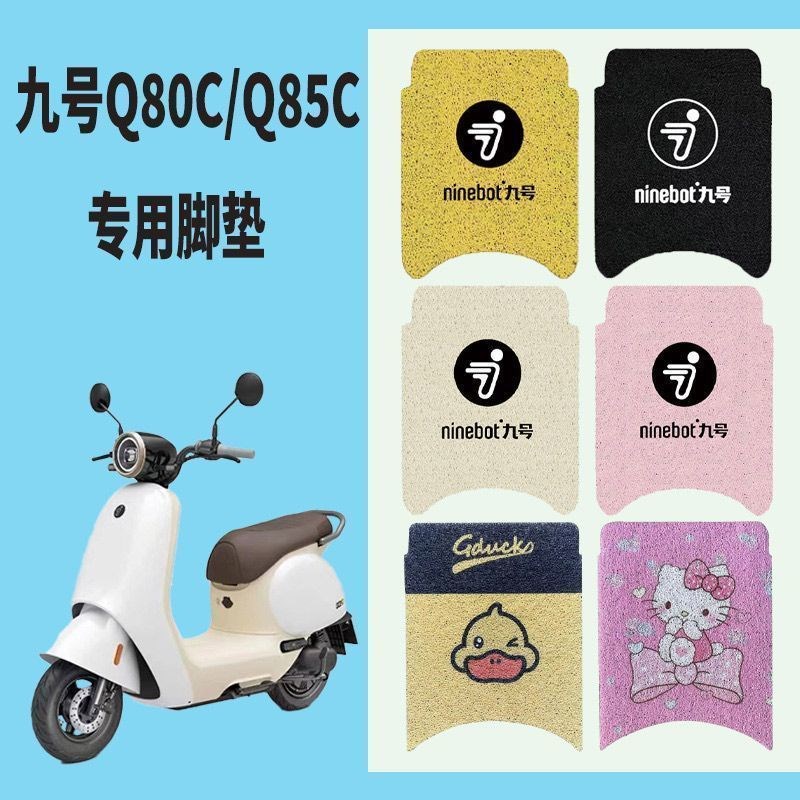 适用九号Q80C/Q85C电动车脚垫小q九号防水防水橡胶丝圈卡通踏板垫