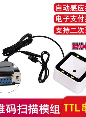 ScanHome二维扫描平台SH-7500电子支付USB扫码模组RS232/TTL串口