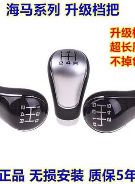 适配海马M3 M5 M6 S5 V70排档杆换档变速挂档挡位手球档把头改装