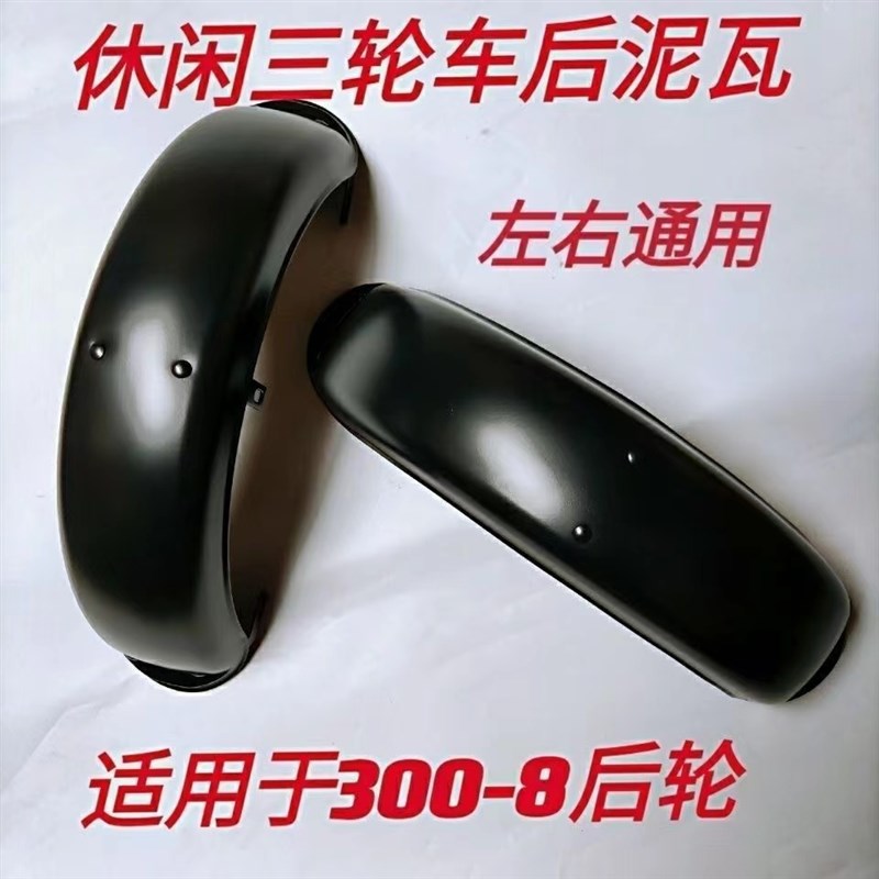 老年休闲电动三轮车挡泥板盖子300-8轮胎后泥瓦 小巴士铁质挡水板