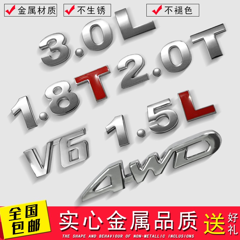 汽车排量标1.5L1.8T2.0T3.0数字母金属尾标改装4WD装饰V6车贴标志