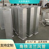 厂家供应不锈钢角铁法兰风管 共板风管角铁法兰风管排烟通风管道