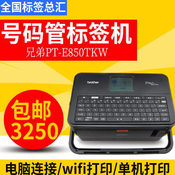 兄弟标签机PT-E800T PT-E800TK线号机 号码套管打印机PT-E850TKW