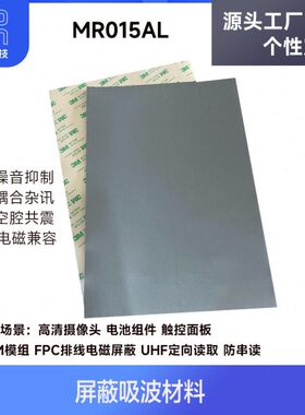 UHF定向屏蔽吸波材料片RFID防串读GPS仪器仪表线束FFC排线EMC电磁