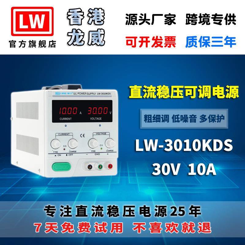 30V10A高精度电源LW-3010KDS可调开关直流稳压电源3年保