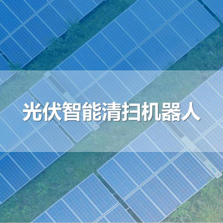 光伏智能清扫机器人太阳能光伏板智能干挂式清洁机器人