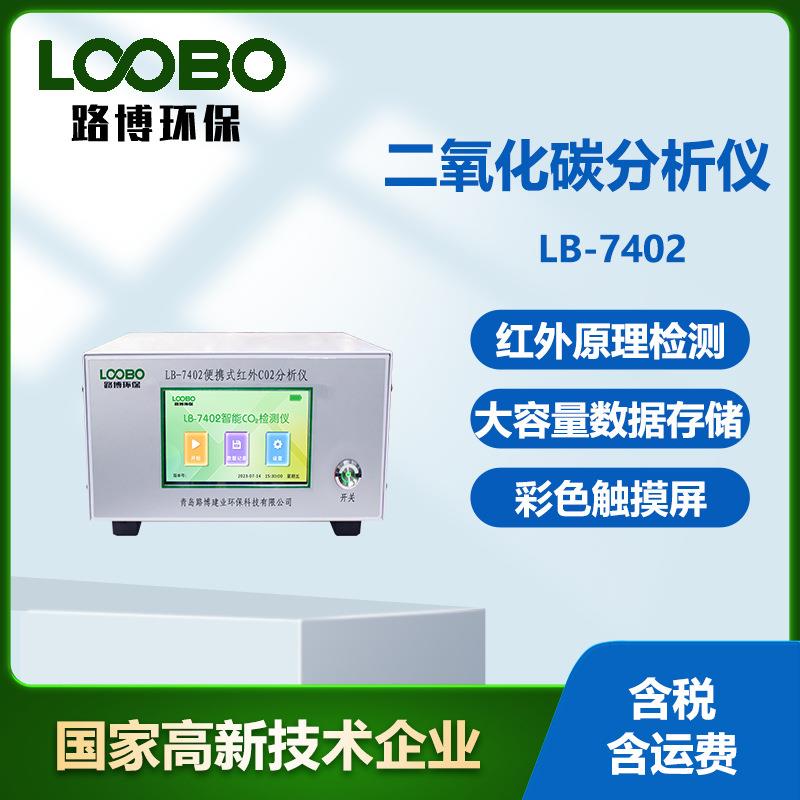 LB-7402便携式红外二氧化碳分析仪不分光红外分析法