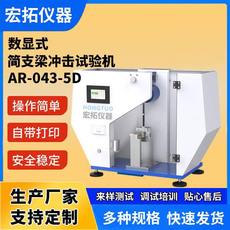 现货简支梁冲击试验机数显陶瓷冲击测试仪半自动摆锤式塑料检测仪