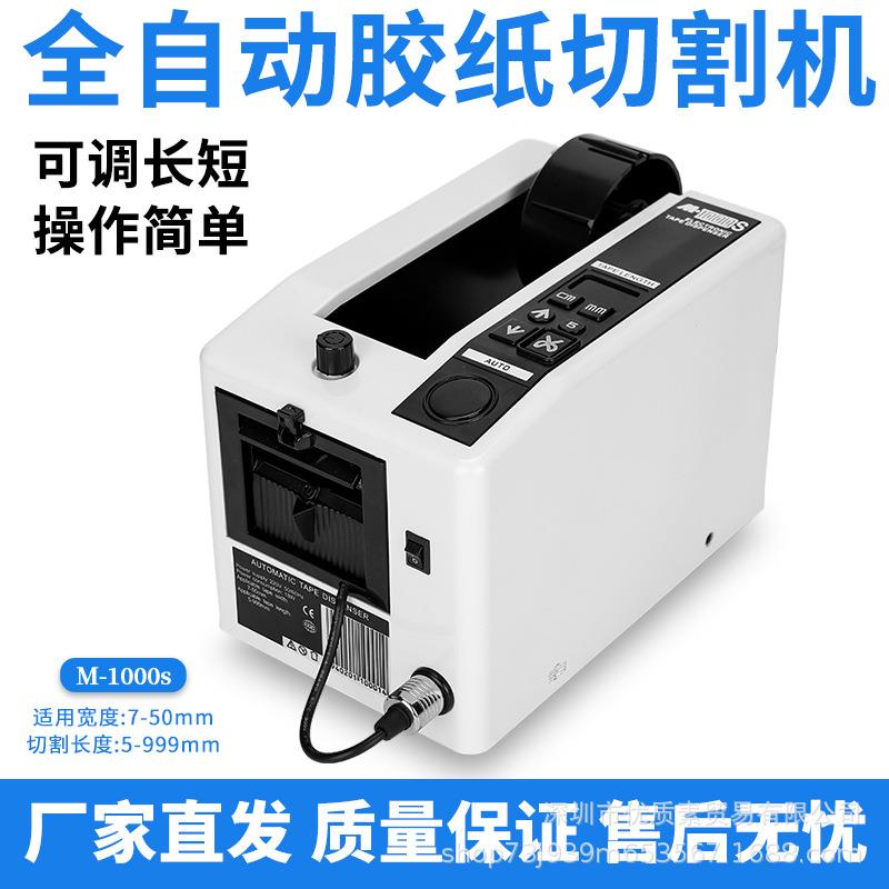 M-1000s自动胶纸机醋酸胶布剥离支架透明切割器高温胶带切割机