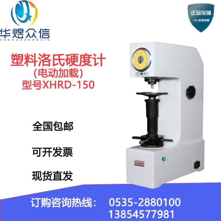 现货XHRD-150型电动塑料洛氏硬度计高精密洛氏硬度计