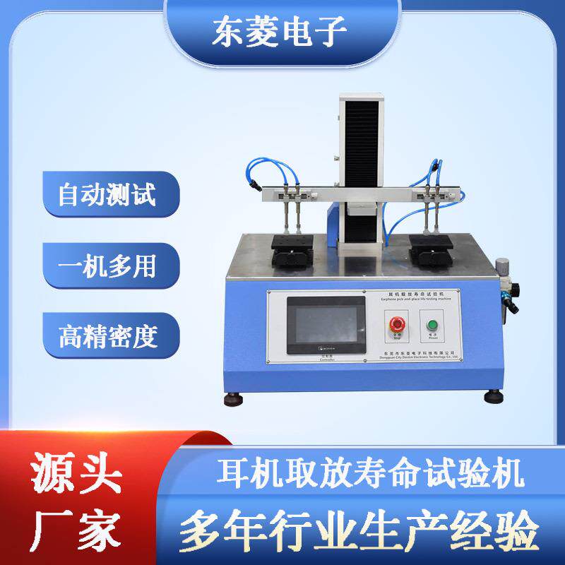 仪器TWS耳机取放寿命试验机取放疲劳寿命测试仪