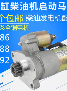双缸柴油机 10 12KW发电机配件 2V86 2V88 92 QDY1203马达 起动机
