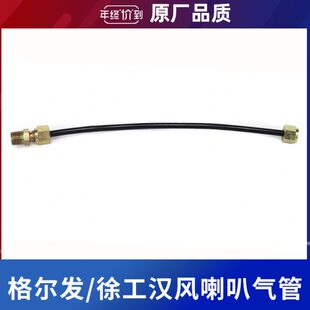 适用江淮格尔发气喇叭气管接头徐工汉风G5G7G9喇叭专用连接软管