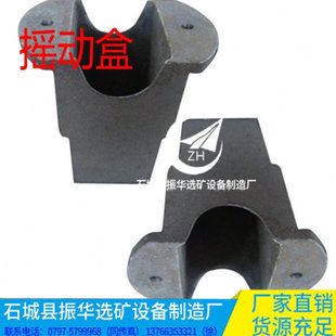 选矿摇床配件6S摇床配件 摇床配件摇动盒 摇杆 往复杆弹簧 矿山