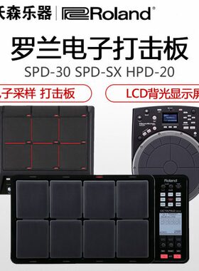 ROLAND罗兰SPD-SXSE SPD-30 HPD-20电子爵士架子鼓采样打击板手鼓
