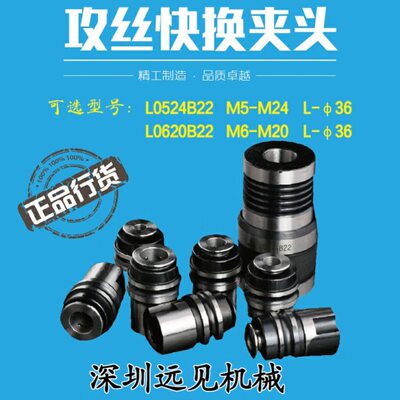 深圳远见快换攻丝夹头L0524 L0620  L1224丝锥夹头L36-M5攻牙筒夹