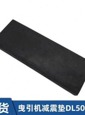 通力MX10曳引机减震垫DL50819/通力MX10减震垫/通力KM650819H01