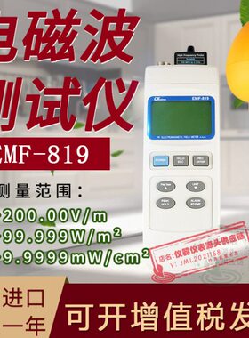台湾路昌EMF-819电磁波测试仪辐射检测仪低中频数字全自动场强仪
