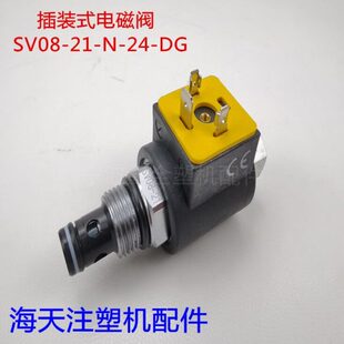 海天注塑机配件 插装式电磁阀SV08-21-N-24-DG