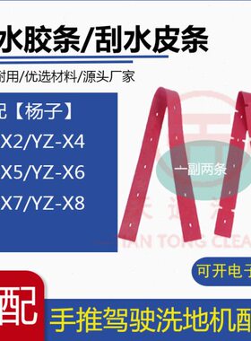 扬子YZ-X2/X4/X5/X6/X7/X8洗扫一体地机配件吸水胶条刮水皮条胶皮