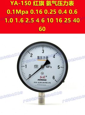 YA-150红旗0-0.1mpa氨气压力表0.16 0.25 0.4 0.6 1.0 1.6 2.5 4