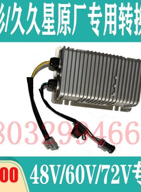 适配雷丁金彭道爵御捷雷军海全电动汽车DC转换器48V60V72V变压器