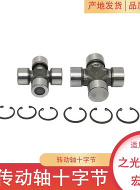 适配 五菱宏光十字节 荣光万向轴承 之光宏光S十字轴传动轴