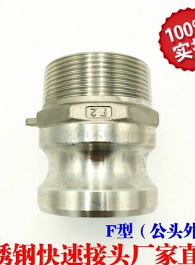 201/304不锈钢快速接头 316不锈钢快装接头快接公头外丝F型