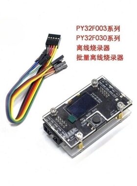普冉离线烧录器 PY32F003 PY32F030量产烧录工具真器开发板套件