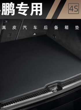 2023款小鹏G6专用尾箱垫P7ip7G9P5G3i真皮汽车后备箱垫装饰用品