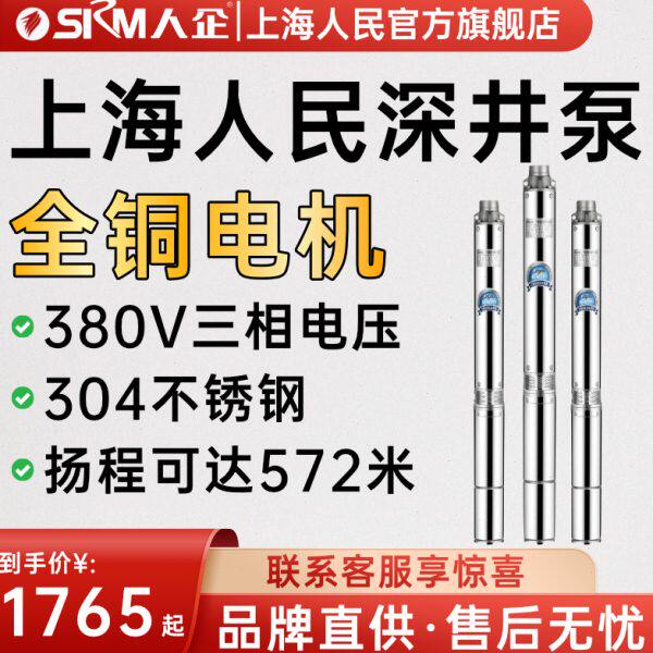 SRM上海人民深井潜水泵家用井水不锈钢高扬程深水小型吸水泵380V