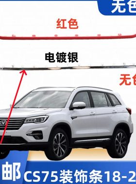 适长安CS75汽车配件前保险杠下装饰条电镀银红色亮条防撞胶条专用