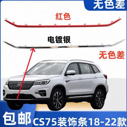 适长安CS75汽车配件前保险杠下装饰条电镀银红色亮条防撞胶条专用